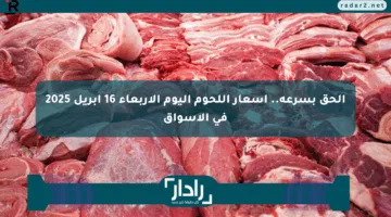 الحق بسرعة.. أسعار اللحوم اليوم الأربعاء 16 أبريل 2025 في الأسواق